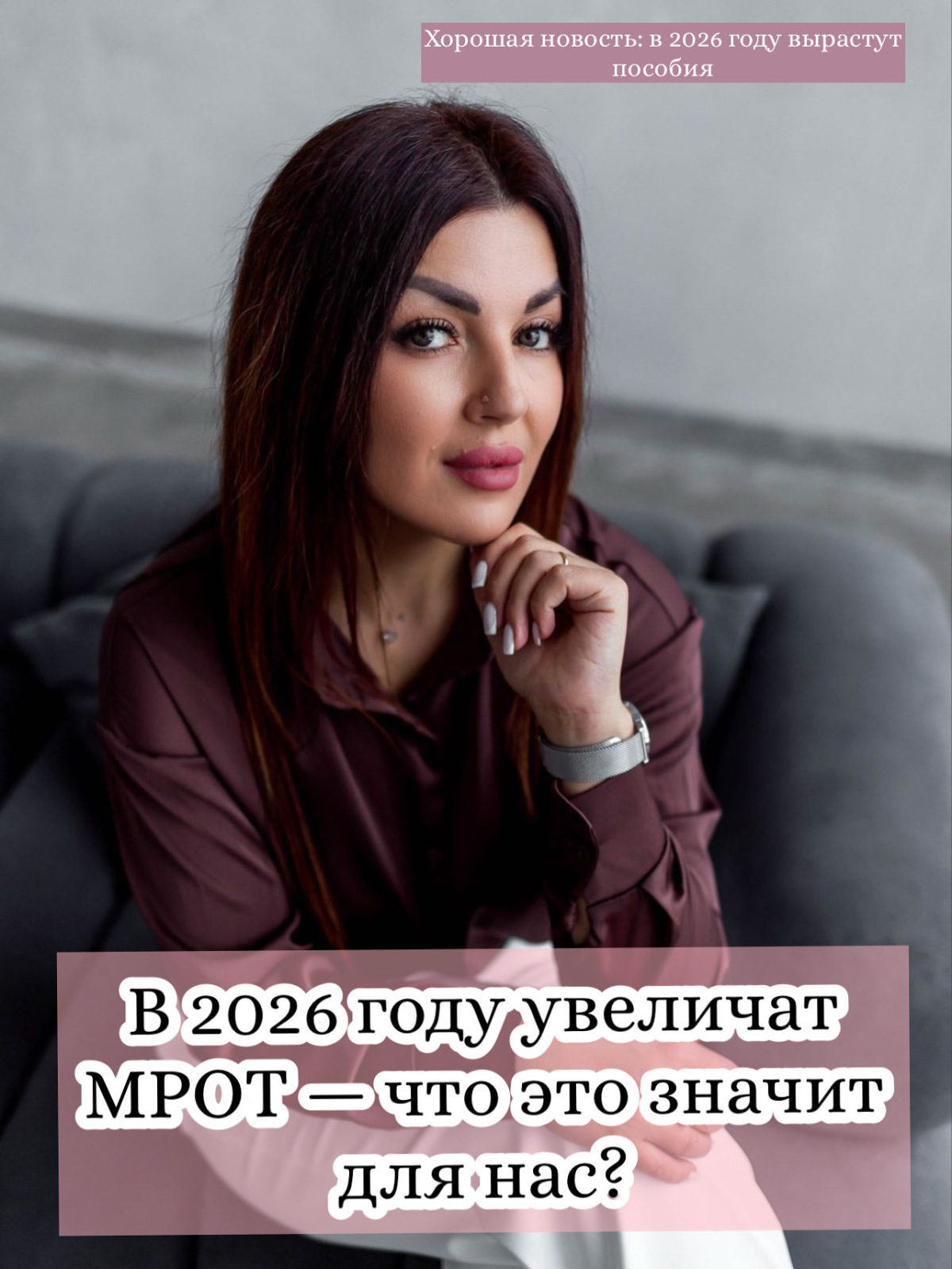 МРОТ вырастет — а вместе с ним и все социальные выплаты!