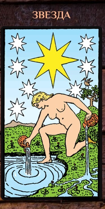 ⭐"Обучение Таро". Урок №33 🔮🃏 Старший Аркан 17: “Звезда” ⭐