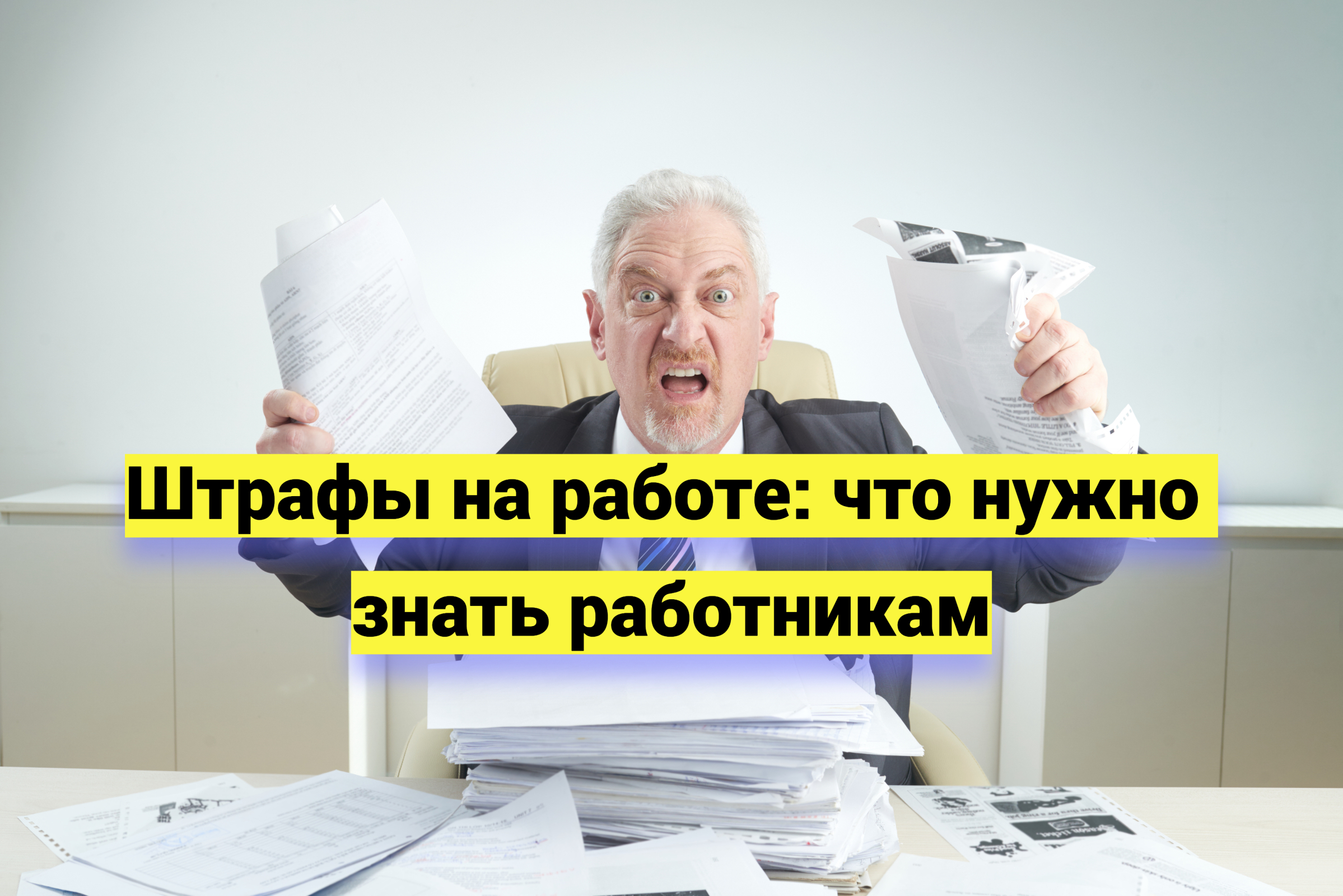 Штрафы на работе: что нужно знать работникам