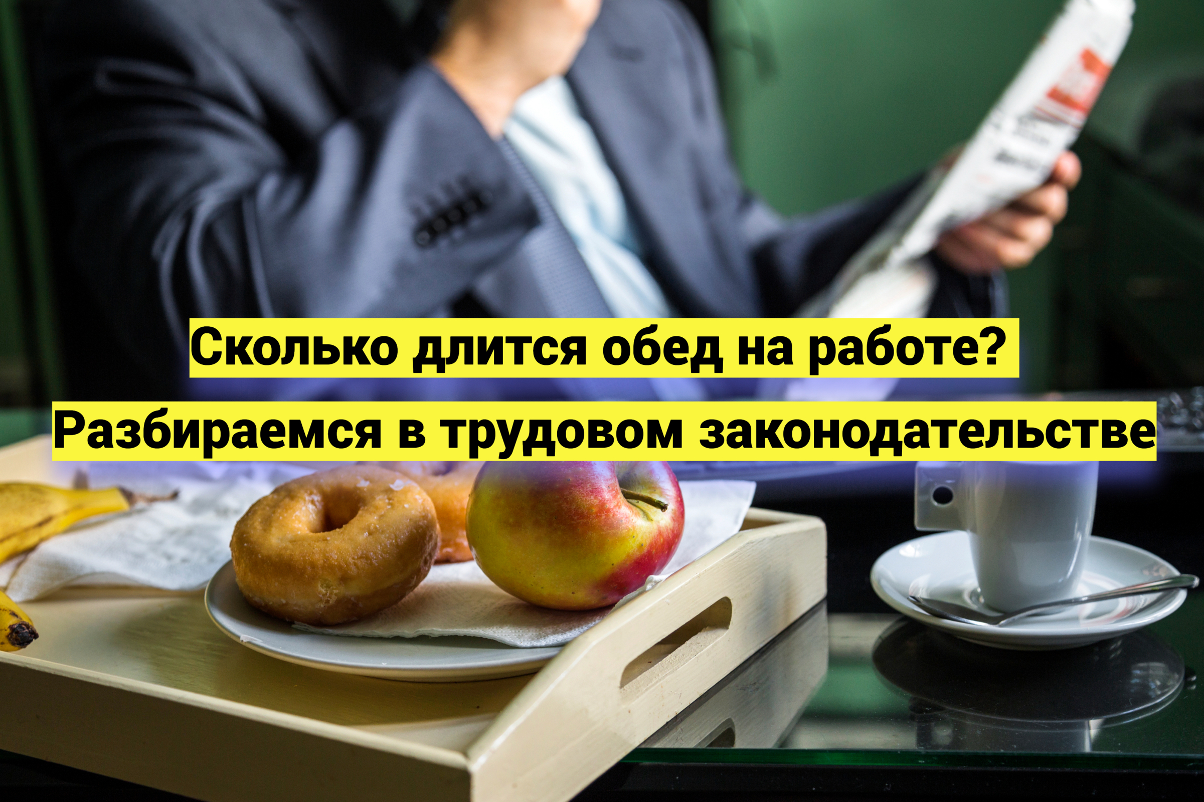 Сколько длится обед на работе? Разбираемся в трудовом законодательстве