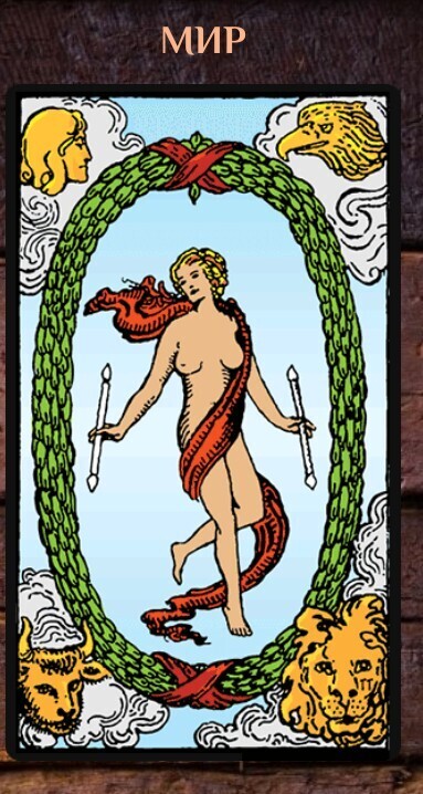 Урок Таро 37. Карта старшего аркана “Мир” - 21.