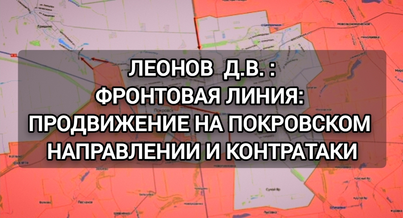 Фронтовая линия: продвижение на Покровском направлении и контратаки, новости от Леонова Д.В.