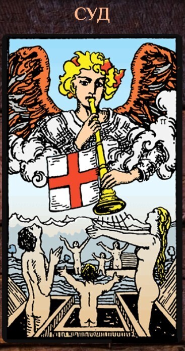👩‍⚖️Урок Таро 36. Старший Аркан 20 - “Страшный Суд”.