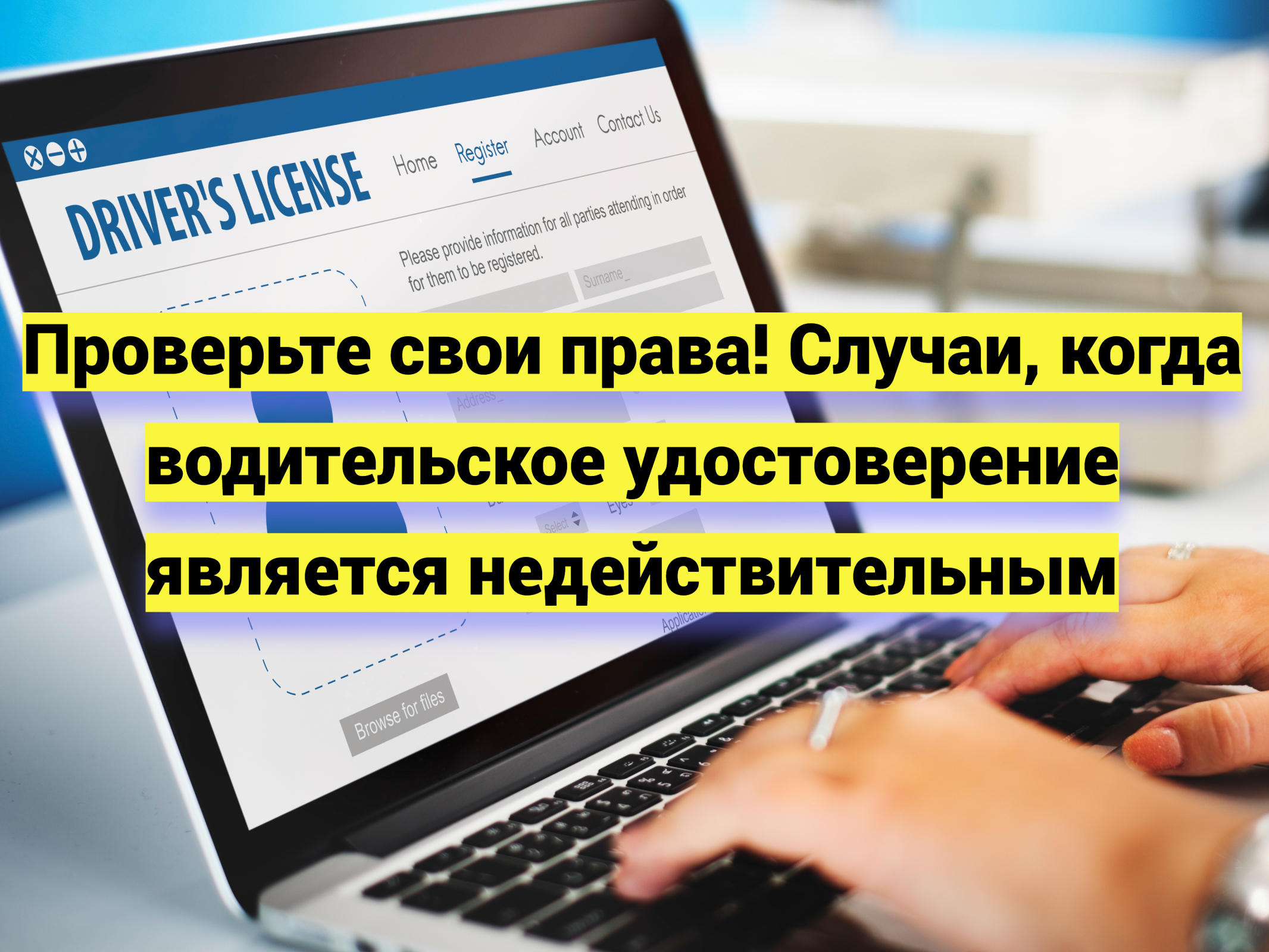 Случаи, когда водительское удостоверение является недействительным