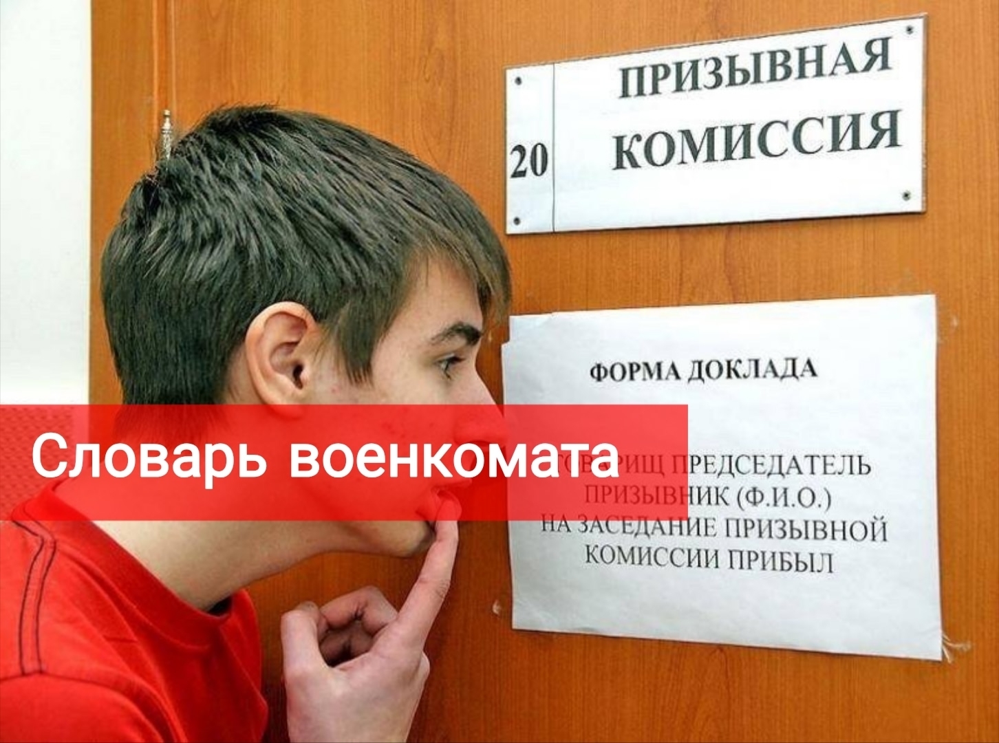 Словарь военкомата часть 2