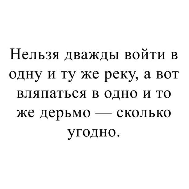 В одну реку дважды не войдёшь