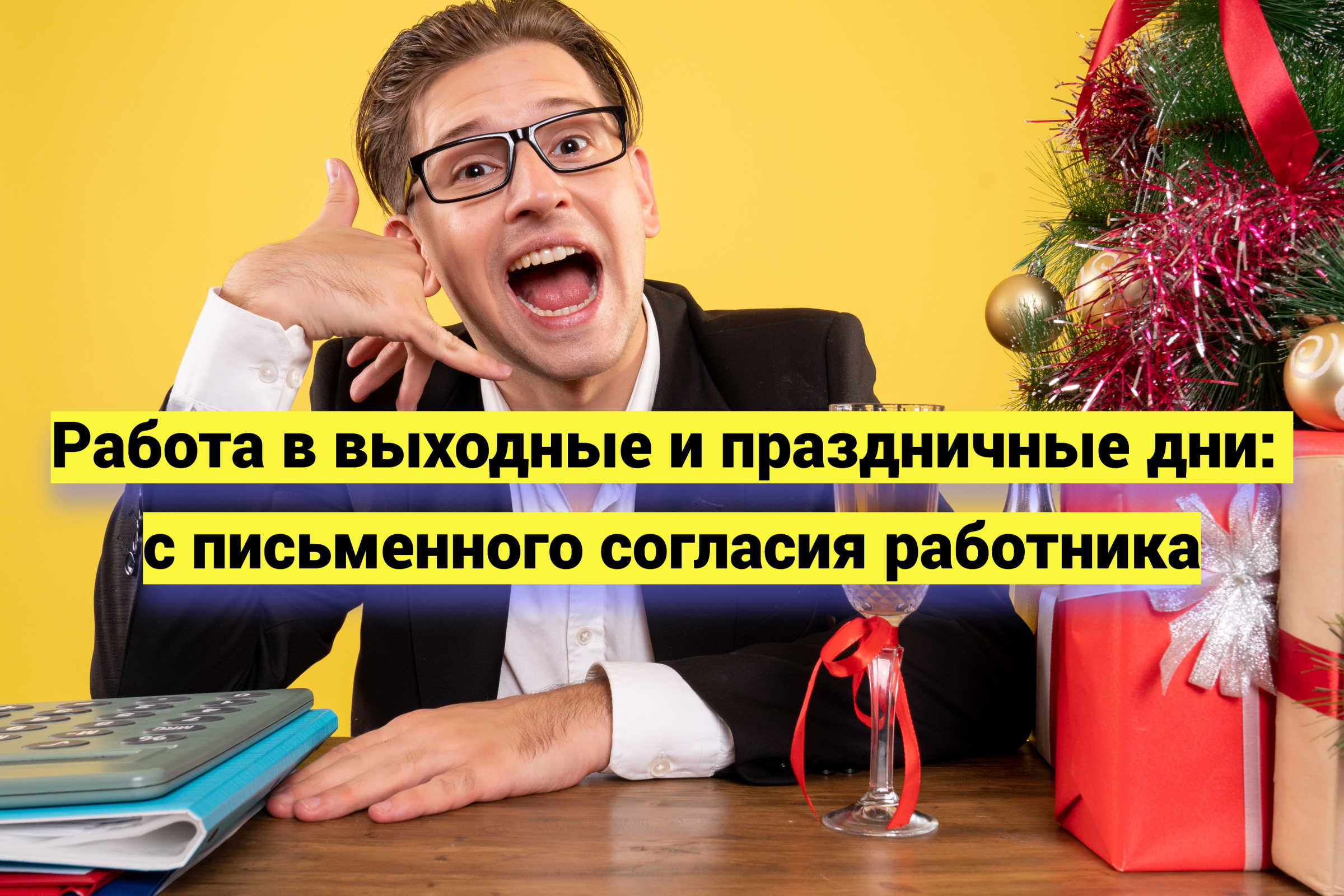 Работа в выходные и праздничные дни: с письменного согласия работника