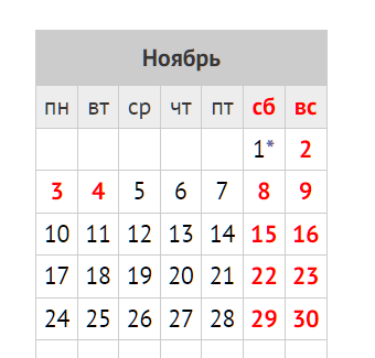 Как работаем в ноябрьские праздники, сокращенный ли день суббота 1 ноября?