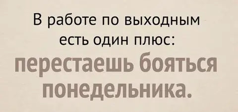 Весёлые картинки про рабочую субботу