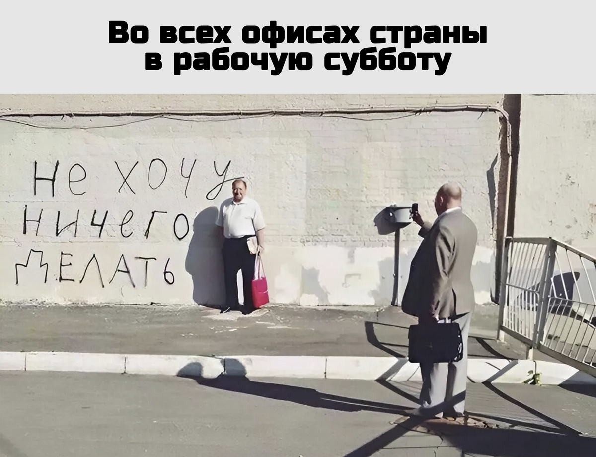 Весёлые картинки про рабочую субботу