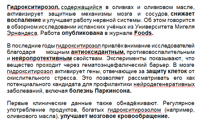 Оливки обеспечивают защиту от деменции