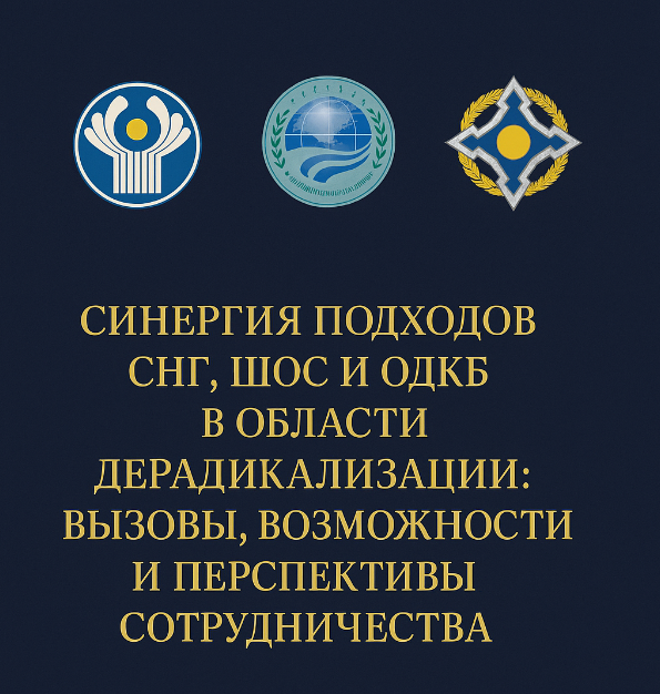 Таджикистан выступает за объединение усилий стран СНГ, ОДКБ и ШОС для борьбы с радикализмом.