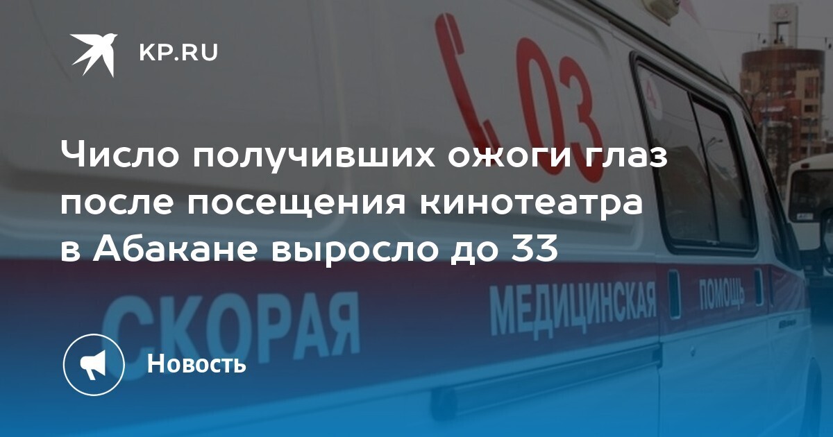 Число пострадавших в абаканском кинотеатре возросло до 33 человек.