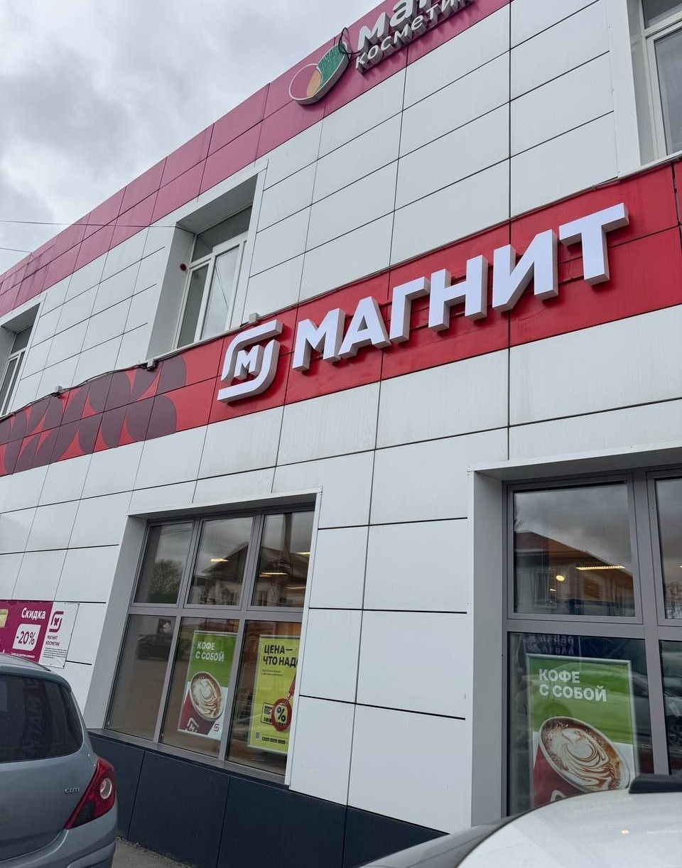 Меня уволили из Магнита