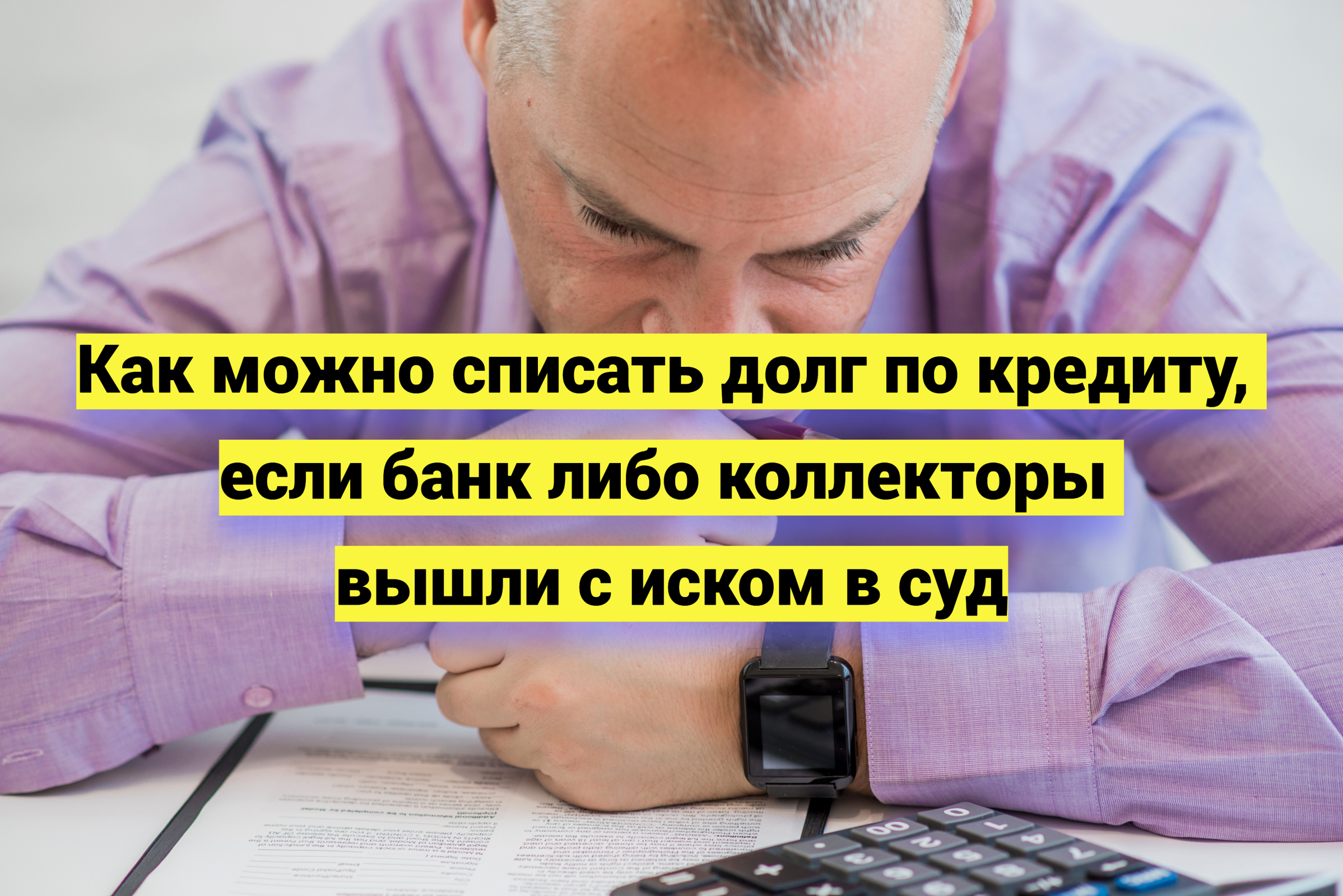 Как можно списать долг по кредиту, если банк либо коллекторы вышли с иском в суд