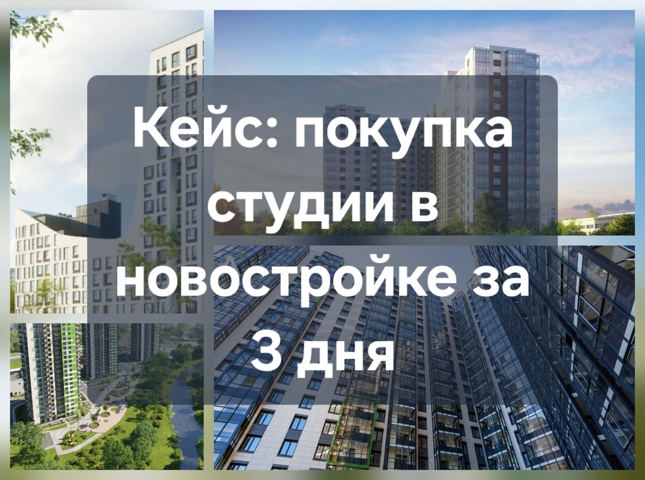 Кейс: от «Арктики» до «Семейной» ипотеки – как мы нашли идеальное решение для семьи постоянных клиентов