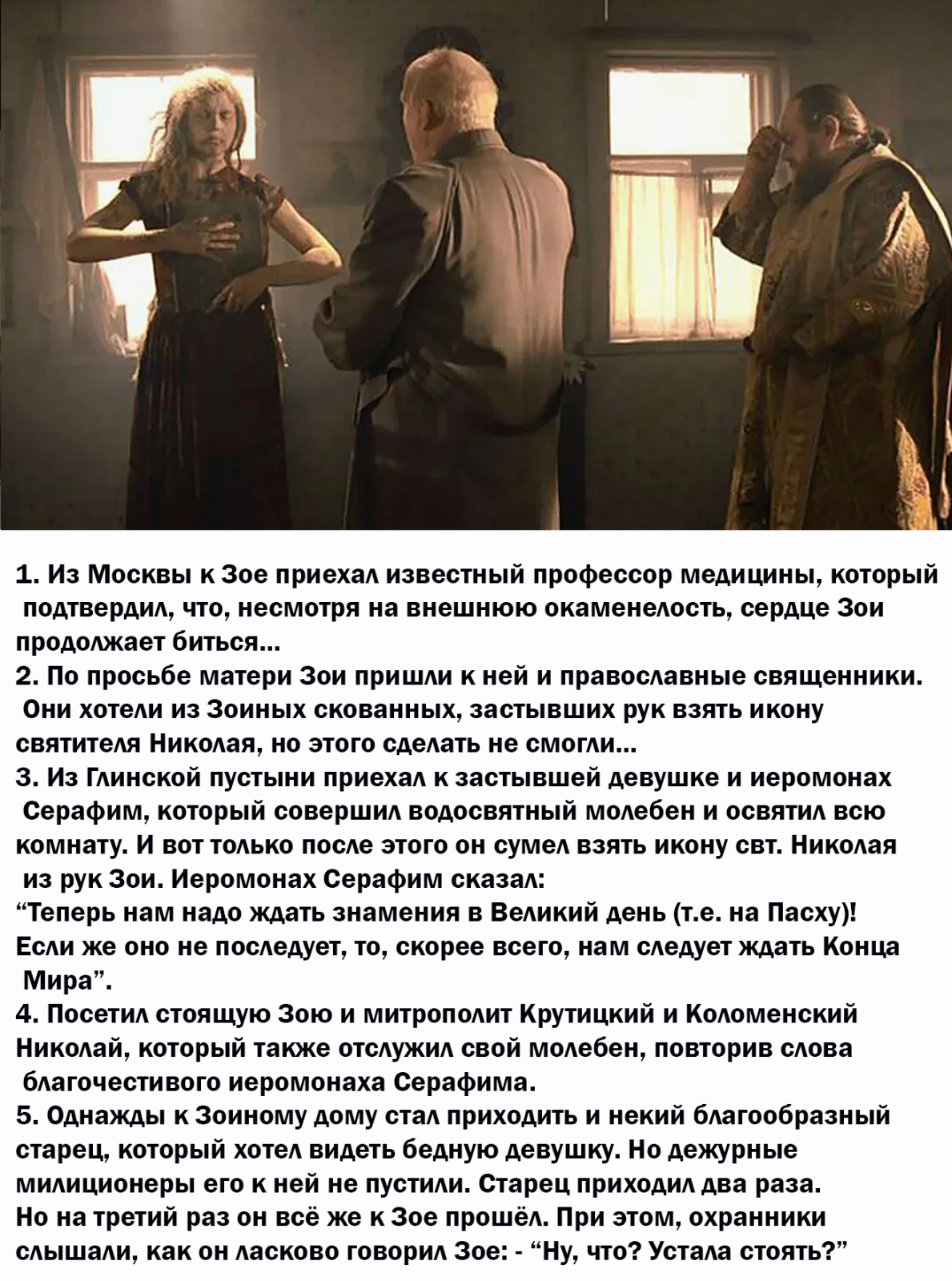 Объяснение православных чудес - феномен "Зойкиного стояния"!