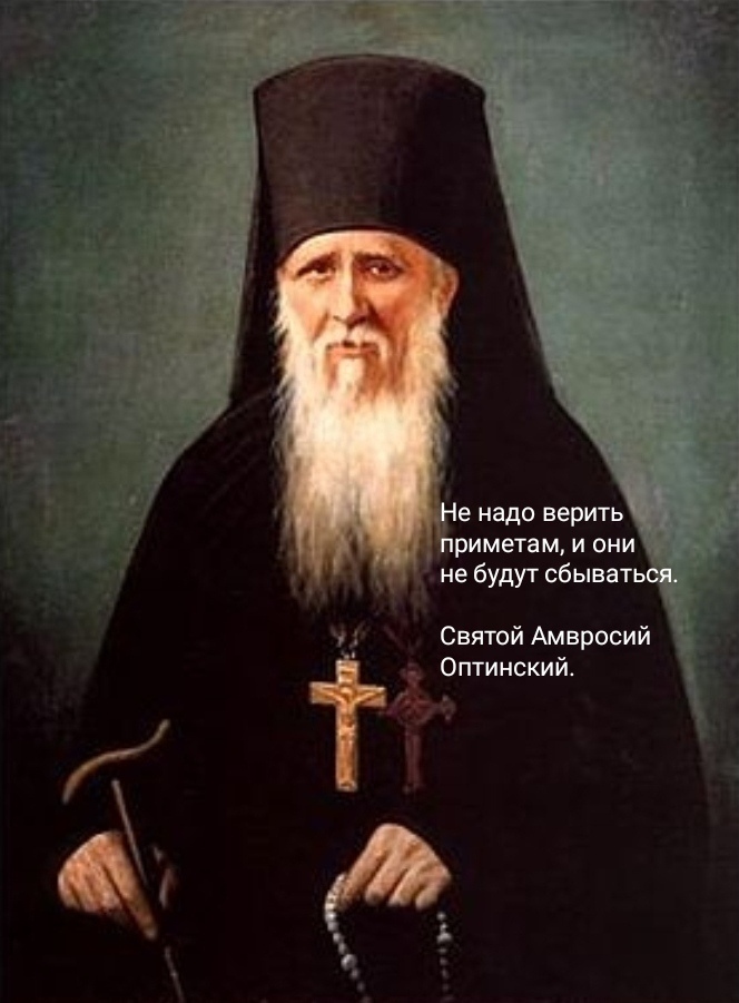 Православная церковь категорически отрицательно относится к приметам, суевериям и обращениям к знахарям-экстрасенсам.