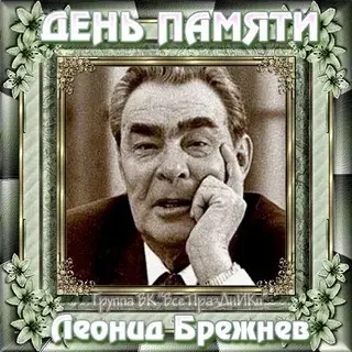 Сегодня День Памяти Л.И.Брежнева.