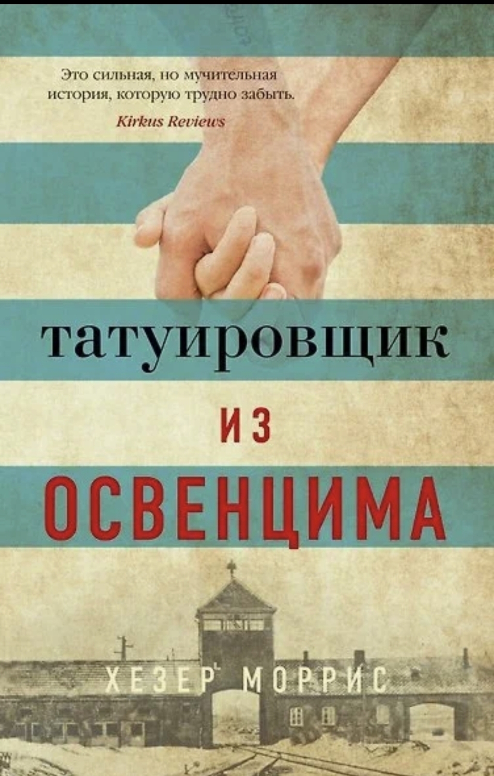 Хезер Моррис "Татуировщик из Освенцима"