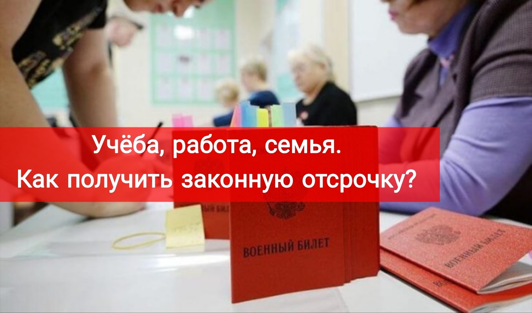 Учеба, работа, семья. Как получить законную отсрочку?