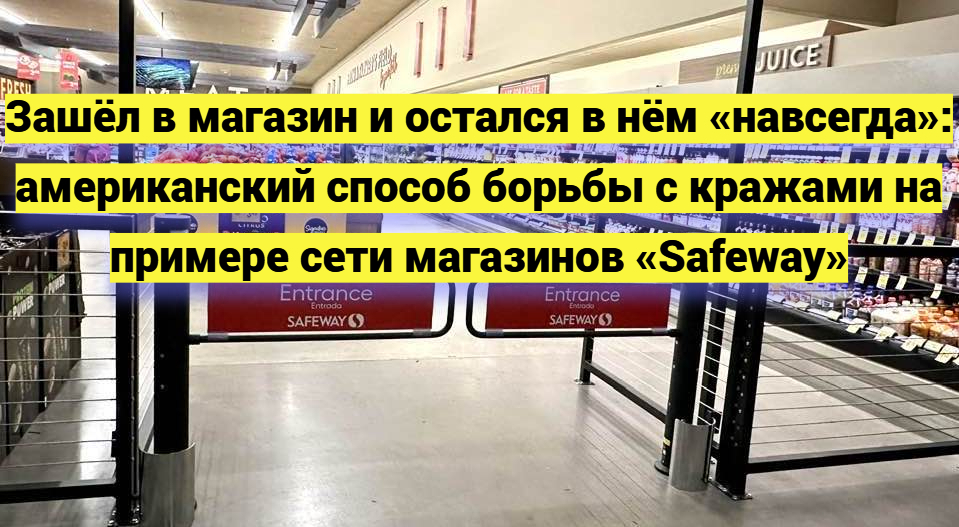 Зашёл в магазин и остался в нём «навсегда»: американский способ борьбы с кражами на примере сети магазинов «Safeway»