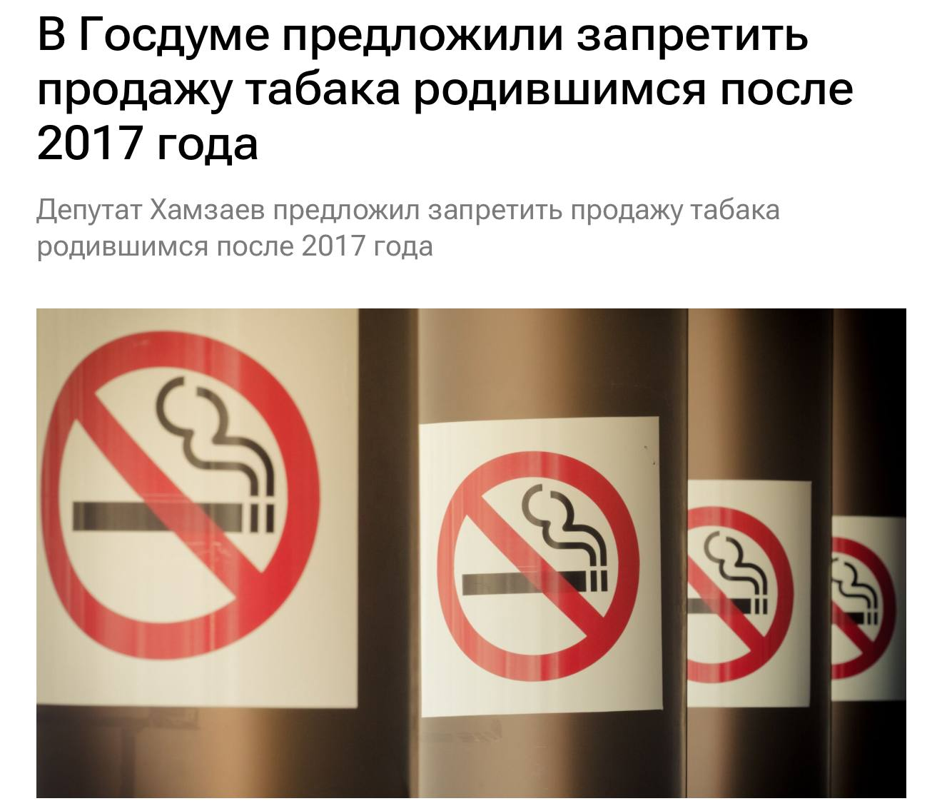 Поколение без курения, Россия запретит продажу сигарет людям, рожденным после 2017 года