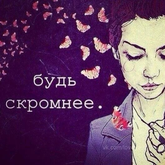 🙋‍♀️Будь скромнее - не высовывайся...