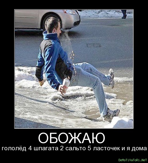 Осторожно гололед!!!