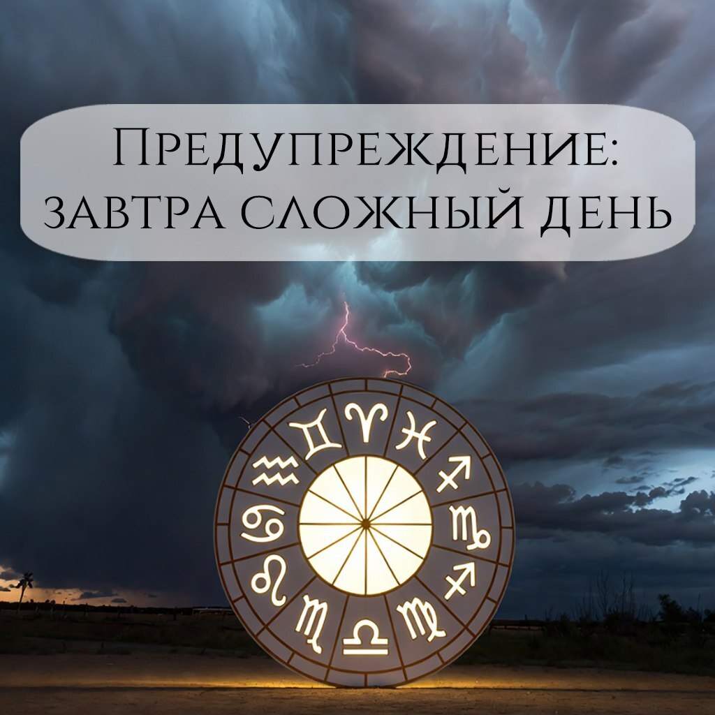 ‼️ Предупреждение - завтра сложный день❗