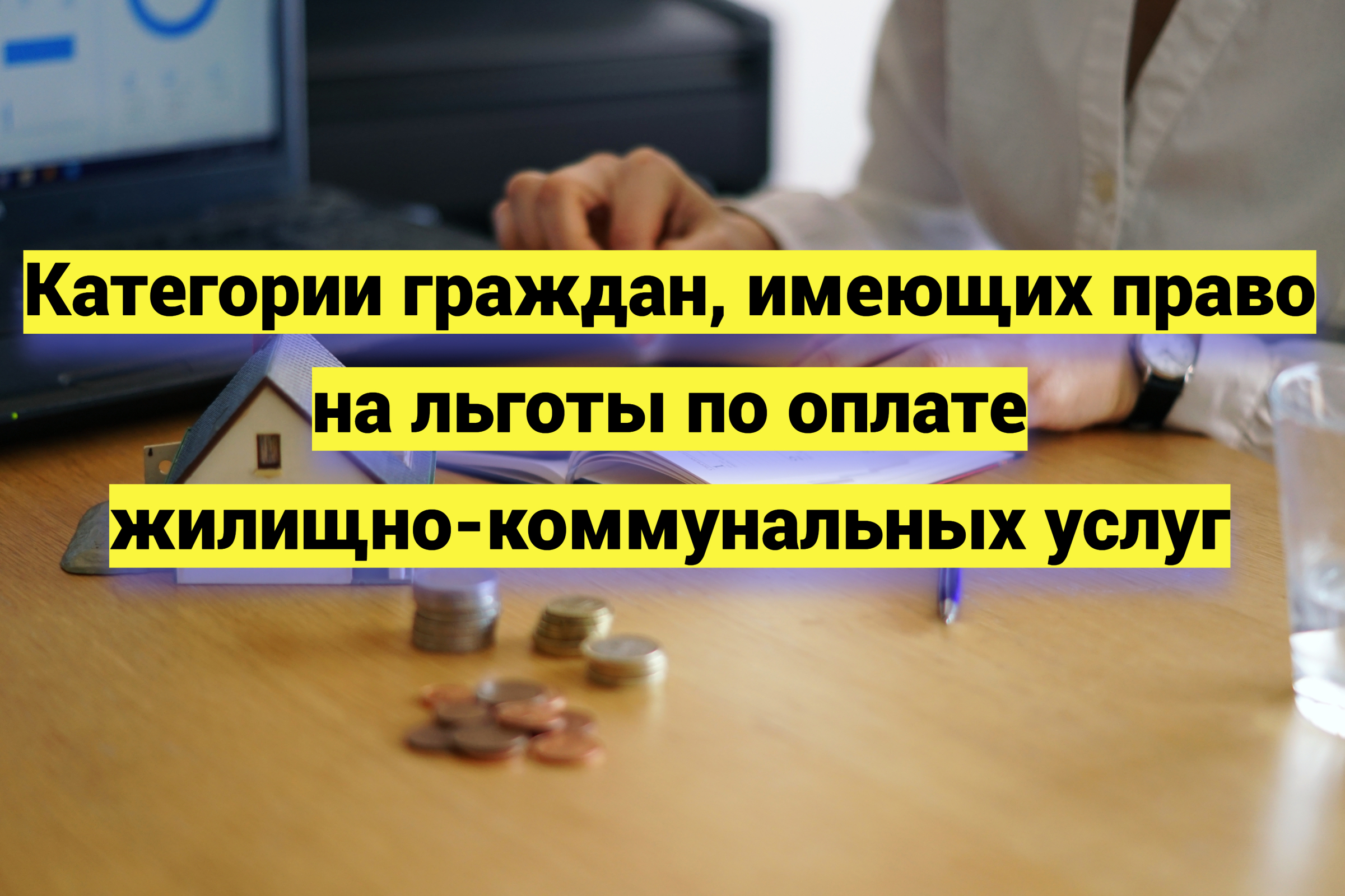 Категории граждан, имеющих право на льготы по оплате жилищно-коммунальных услуг