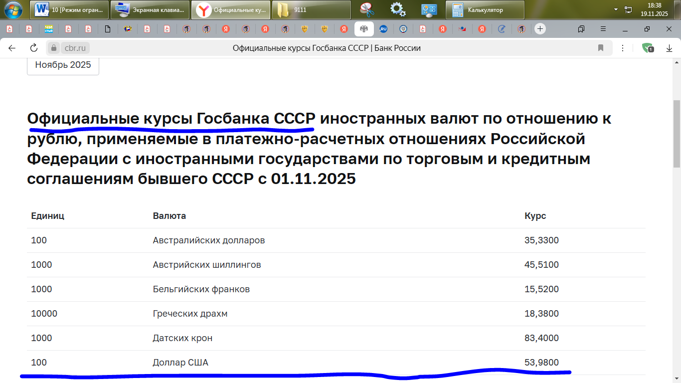 Официальный курс Советского рубля на Ноябрь 2025.