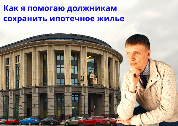 Как должнику сохранить ипотечное жилье