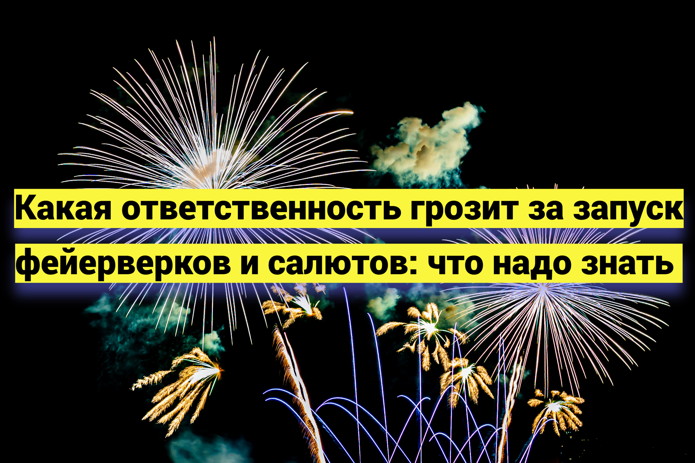 Какая ответственность грозит за запуск фейерверков и салютов