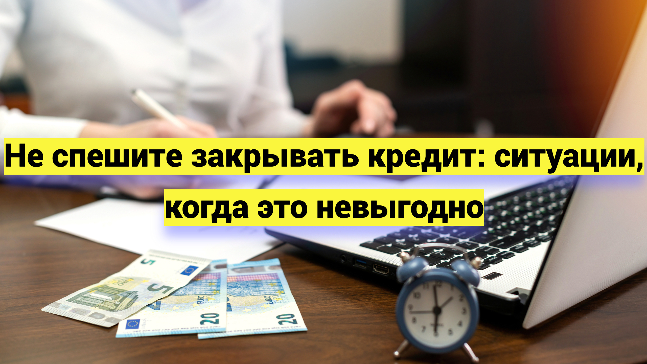 Не спешите закрывать кредит: ситуации, когда это невыгодно