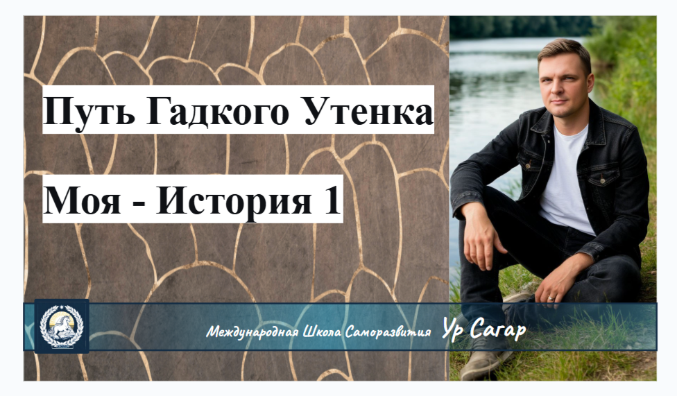 Путь Гадкого Утенка - моя история 1