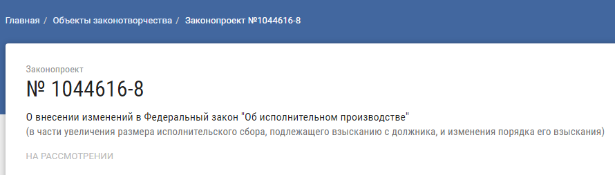 Законопроект принят в первом чтении. Какие изменения в исполнительном производстве ждут должников