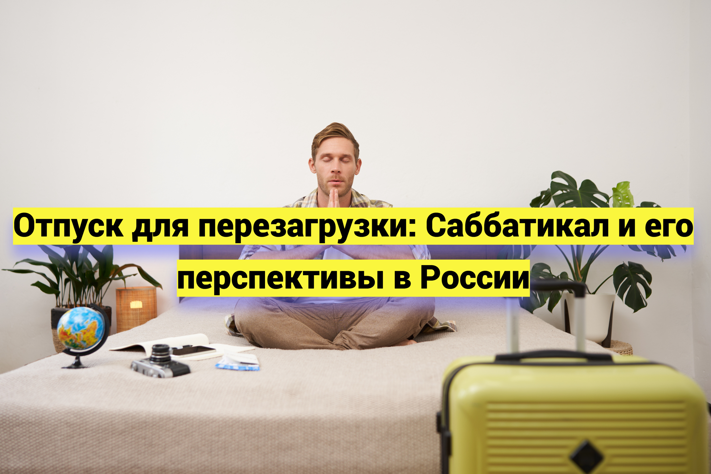 Отпуск для перезагрузки: Саббатикал и его перспективы в России