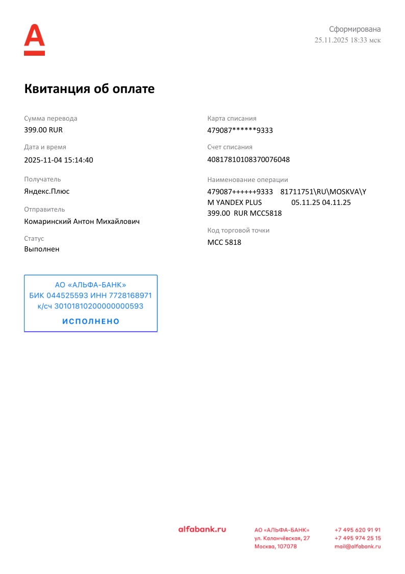 Что за списание Яндекс.Плюс 399 руб.?