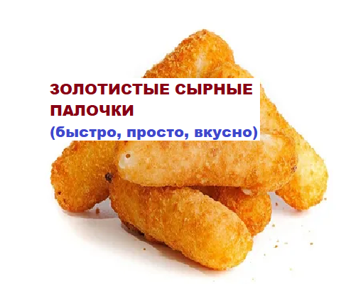 Золотистые сырные палочки (быстро, просто, вкусно)