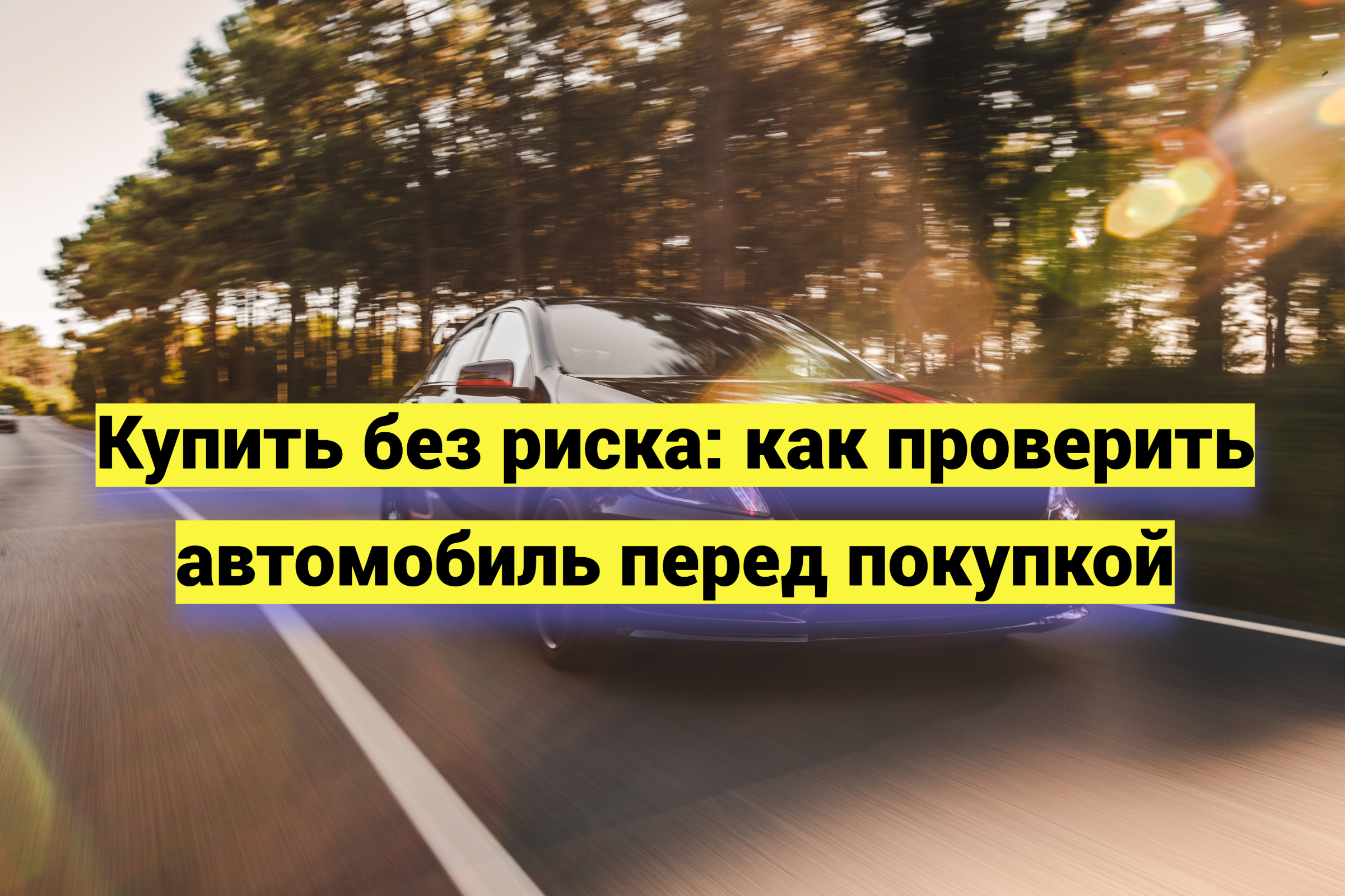 Купить без риска: как проверить автомобиль перед покупкой