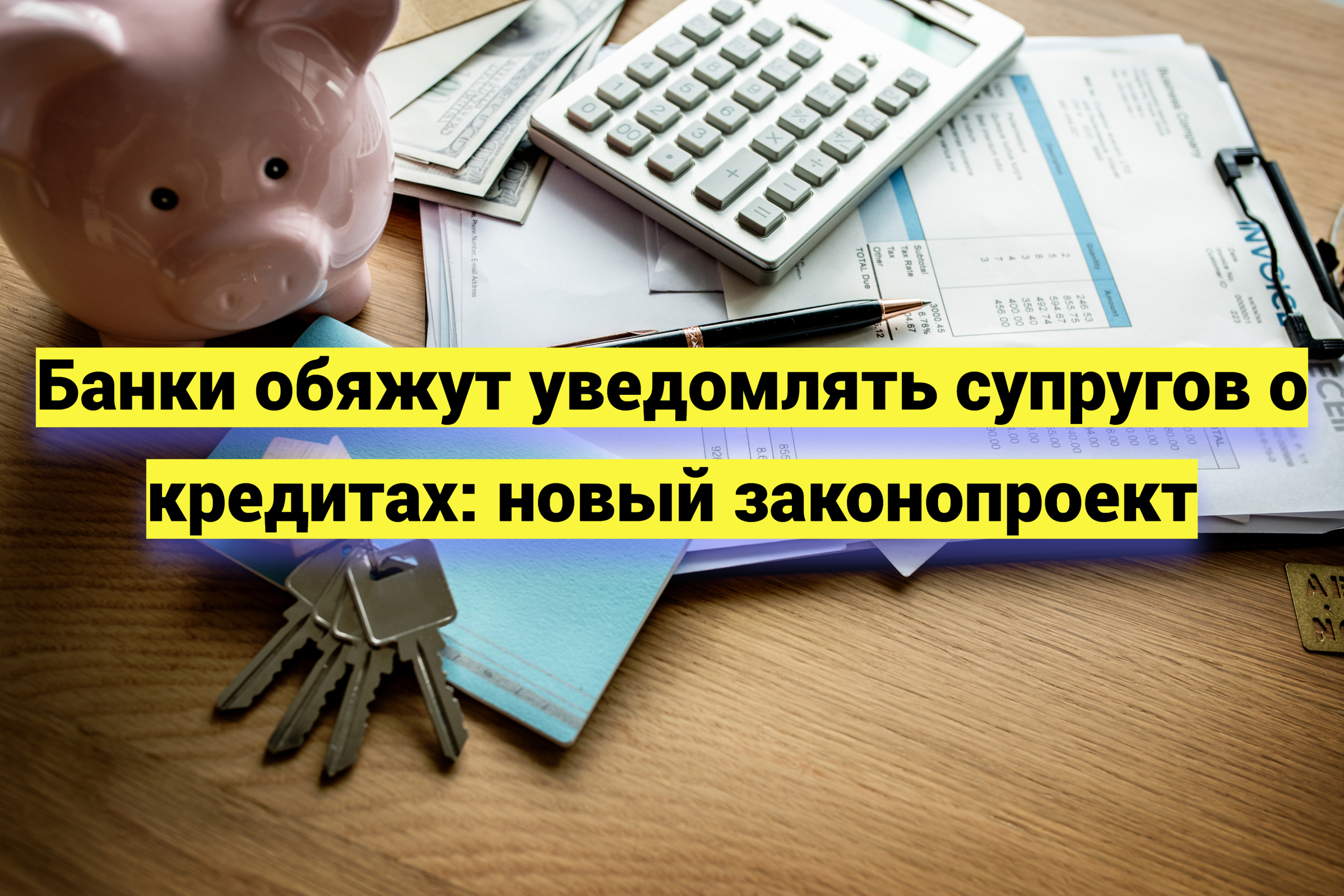 Банки обяжут уведомлять супругов о кредитах: новый законопроект