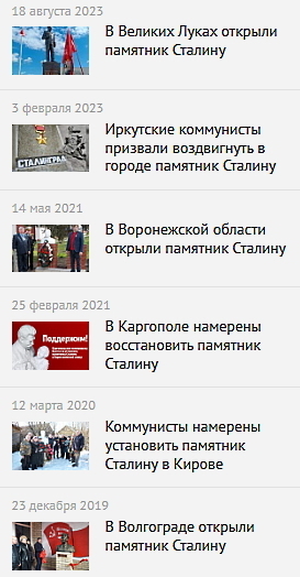 Памятники Сталину установили и продолжают устанавливать в стране.