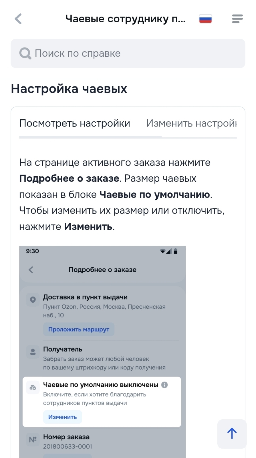 Чаевые в Ozon: автоматический платеж или разовая акция
