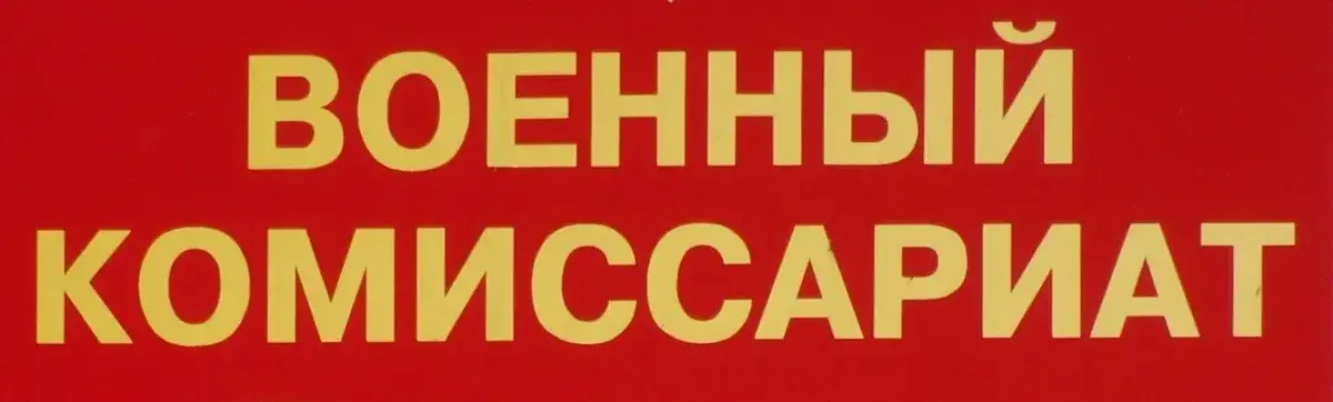 Мои похождение в военкомат. Или история о том, какие "люди" попадают на службу по контракту. Это какой-то позор.