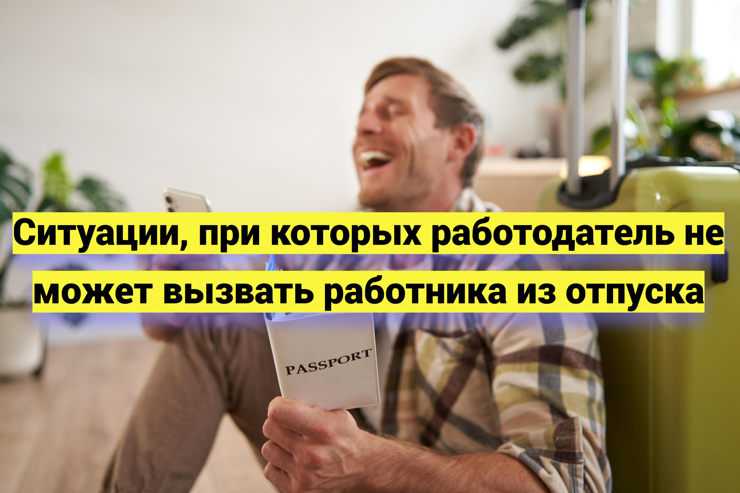 Ситуации, при которых работодатель не может вызвать работника из отпуска