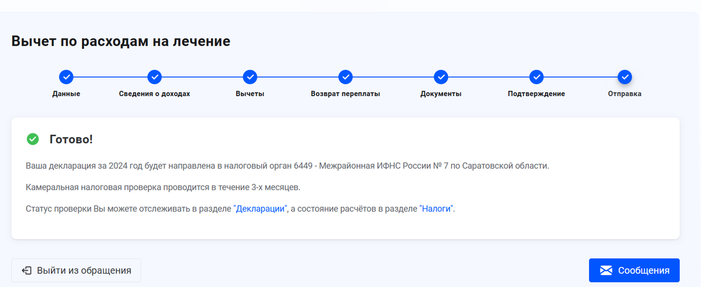 Отправила декларацию на налоговый вычет за лечение