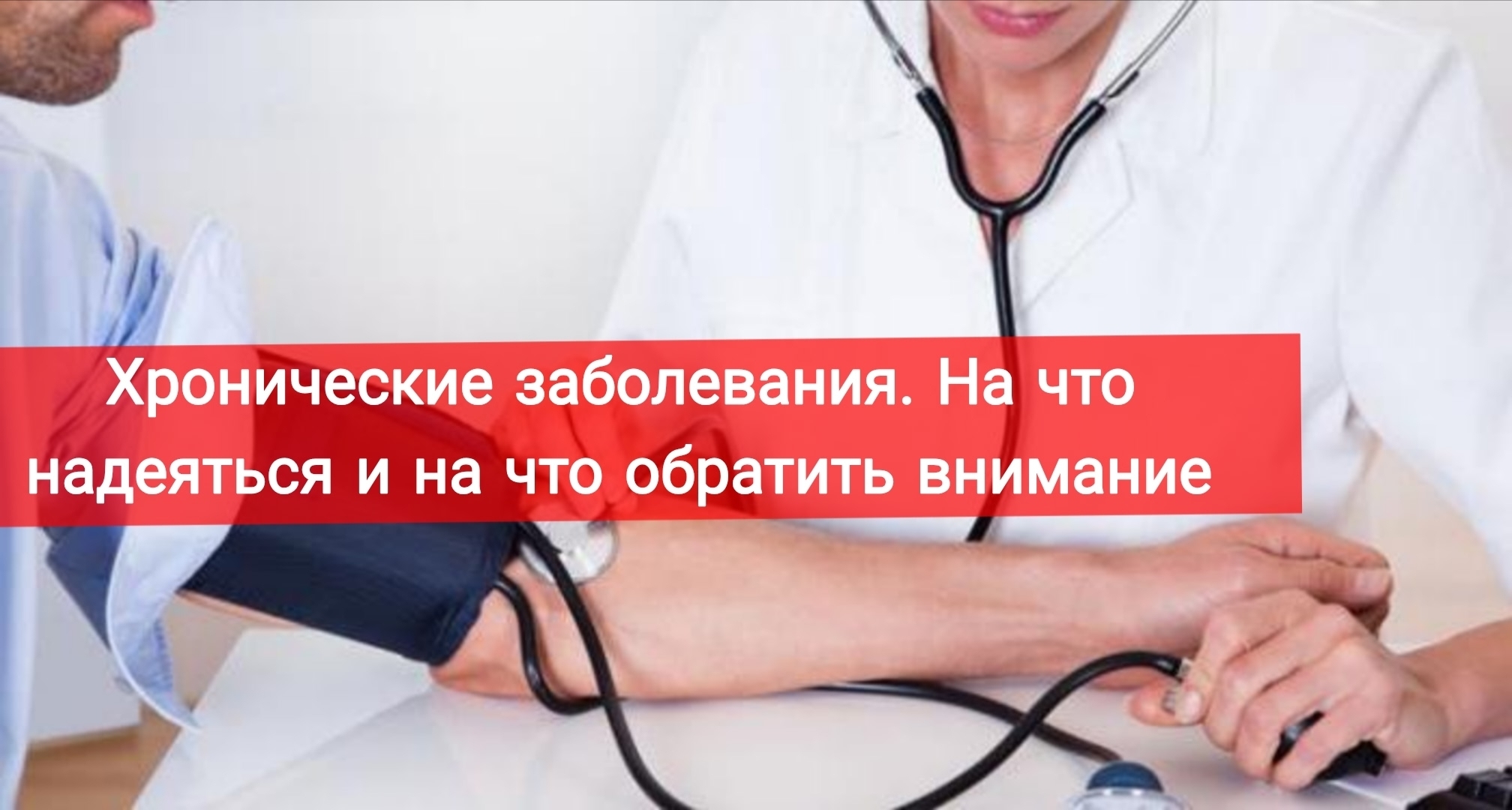 Хронические заболевания, на что обратить внимание