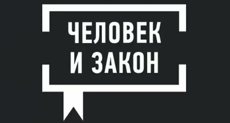 Закон и человек: как право формирует нашу повседневность