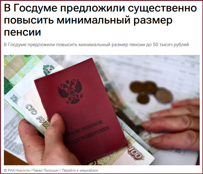 В Госдуме обсуждают пенсии в 50000₽. Депутаты за «достойные пенсии» или Предвыборный пиар?